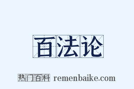 百法论是什么意思的图片